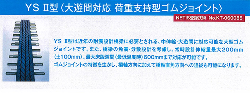 YS Ⅱ型 大遊間対応 荷重指示型ゴムジョイント