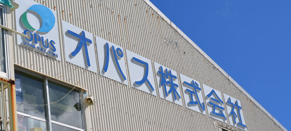 沖縄県宜野湾市にある土木建設会社　オパス株式会社のホームページです。